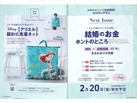 速報】ゼクシィ 2026年 4月号 《特別付録》 Disny【アリエル】超BIG