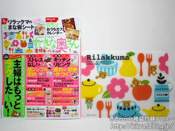 リラックマのまな板シート【すてきな奥さん 2012年 01月号】 : き