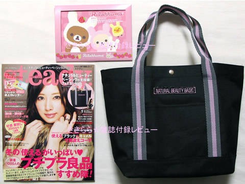 LaLa 2011 カレンダー　1月号　付録 ナチュラルビューティベーシック主役級！フェミカジトート、リラックマ カレンダー・スケジュール