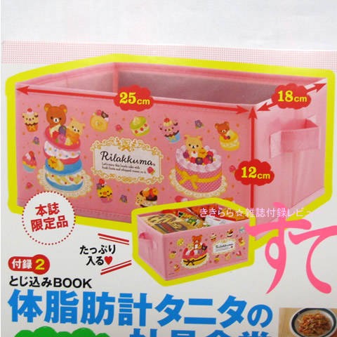 リラックマの収納ケース【すてきな奥さん 2010年 11月号】 : き