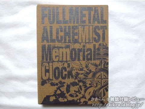 鋼の錬金術師特製卓上型メモリアルクロック【少年ガンガン 2010年 07月号】 : ききらら☆雑誌付録レビュー