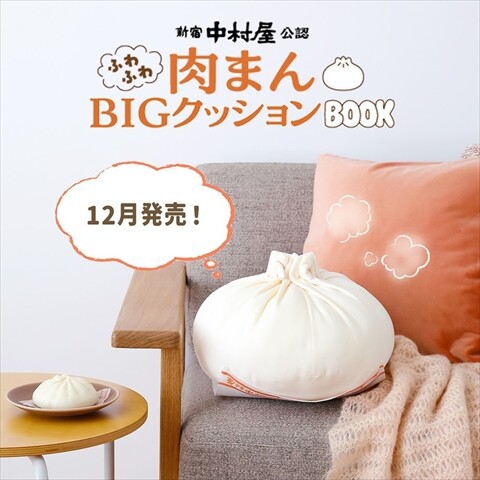 新刊情報】新宿中村屋公認 ふわふわ肉まんBIGクッションBOOK : き