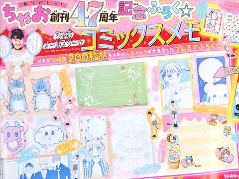 速報】ちゃお 2024年 10月号 《特別付録》 ちゃお創刊47周年記念ふろく