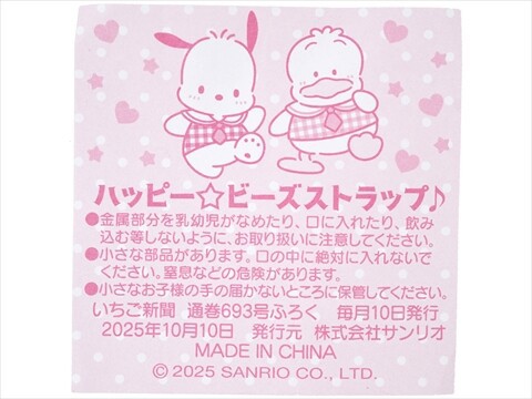 いちご新聞 2025年 11月号 《付録》 ハッピー☆ビーズストラップ♪ 全