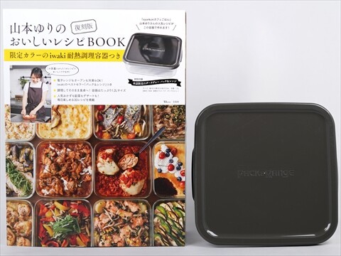 復刻版 山本ゆりのおいしいレシピBOOK 限定カラーのiwaki耐熱調理容器