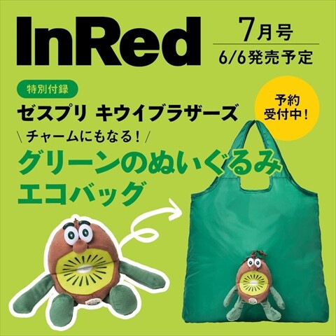 速報】In Red (インレッド) 2025年 7月号 《特別付録》 ゼスプリ