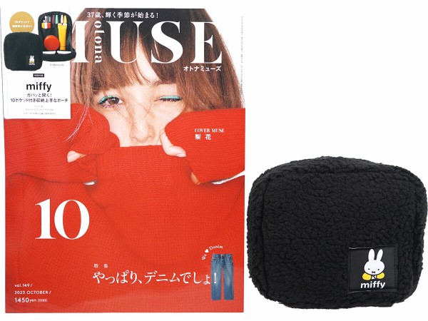 otona MUSE (オトナ ミューズ) 2023年 10月号 《付録》 miffy ガバッと