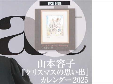eclat (エクラ) 2025年 1月号 《付録》 山本容子「クリスマスの思い出