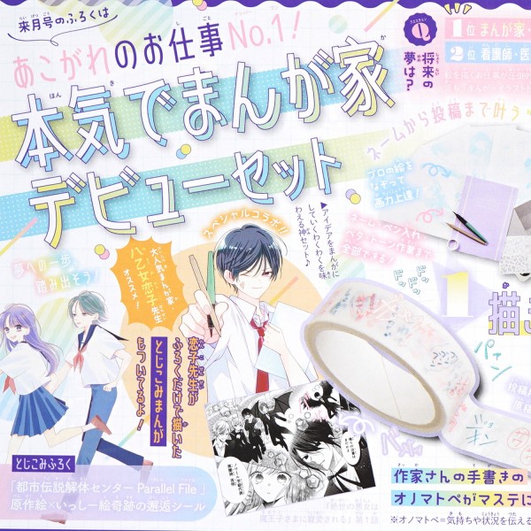 りぼん付録大量セット 速報】りぼん 2025年 9月号 《特別付録》 あこがれのお仕事No1