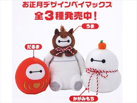 ベイマックス　かがみもちぬいぐるみ　うまぬいぐるみ　だるまぬいぐるみ　セット この付録…可愛すぎて3つセットで揃えたい！ベイマックスのニューイヤー