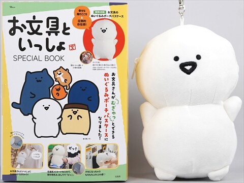 お文具といっしょ SPECIAL BOOK 《付録》 お文具のぬいぐるみポーチ
