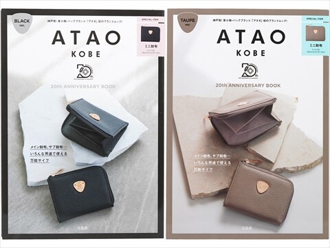 ATAO 20th ANNIVERSARY BOOK 全2種 《付録》 アタオ ミニ財布 : き