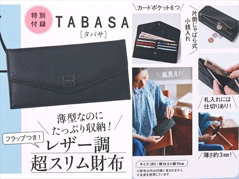 素敵なあの人 2024年9月号付録 TABASA 薄型財布 くらい ※土日