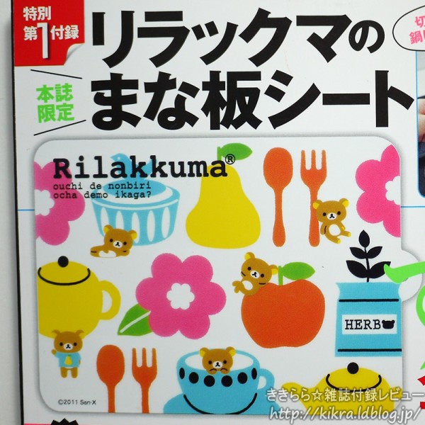 リラックマのまな板シート【すてきな奥さん 2012年 01月号】 : き