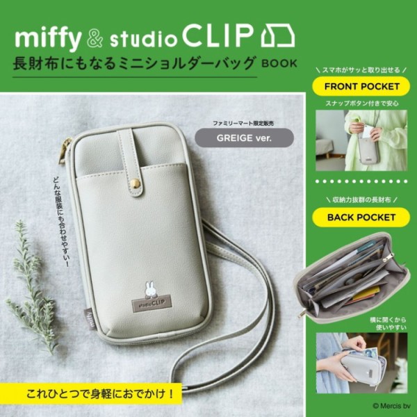 新刊情報】miffy & studio CLIP 長財布にもなるミニショルダーバッグ