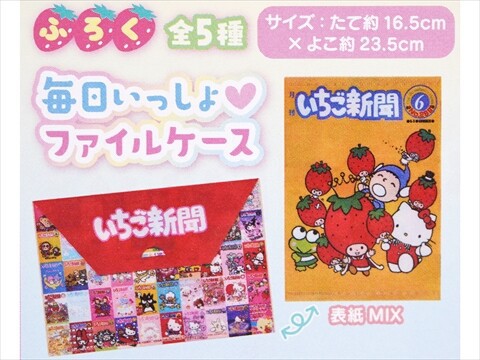 速報】いちご新聞 2026年 11月号 《特別付録》 毎日いっしょ♥ファイル