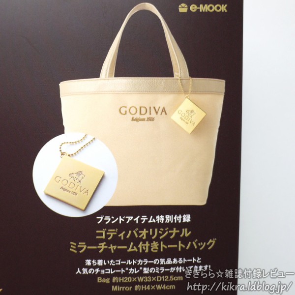 ミラーチャーム付きトートバッグ【GODIVA ゴディバの甘美な世界 e-MOOK】 : ききらら☆雑誌付録レビュー