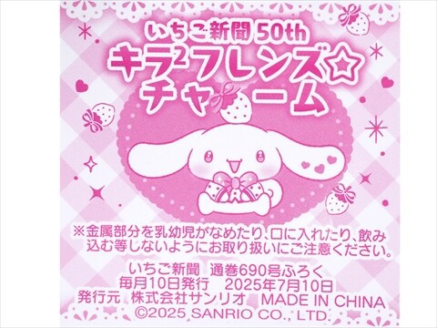 さわえ様♡専用♡いちご新聞 2025年8月号/2冊♡キラキラ2フレンズ☆チャーム いちご新聞 2025年 8月号 《付録》 キラ2フレンズ☆チャーム 全
