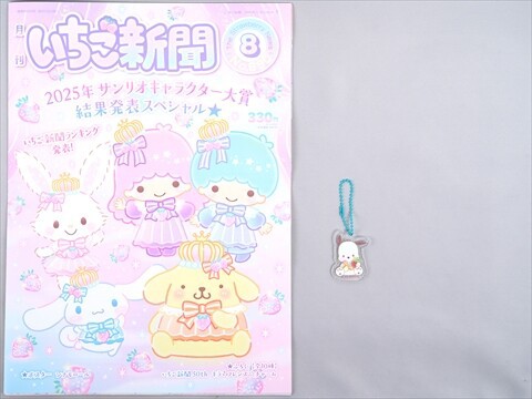 さわえ様♡専用♡いちご新聞 2025年８月号/２冊♡キラキラ2フレンズ☆チャーム いちご新聞 2025年 8月号 《付録》 キラ2フレンズ☆チャーム 全