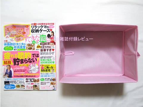 リラックマの収納ケース【すてきな奥さん 2010年 11月号】 : き