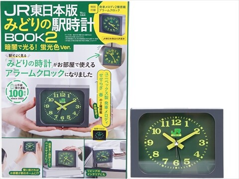 JR東日本版 みどりの駅時計BOOK2 暗闇で光る！ 蛍光色Ver. : ききらら