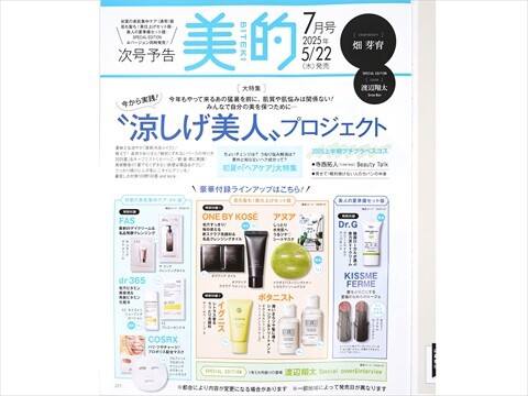 ❤️ 美的2025年7月号特別付録　 初夏の美肌を集中ケア！BOX 2箱 速報】美的 2025年 7月号 初夏の美肌集中ケア（通常）版 《特別付録