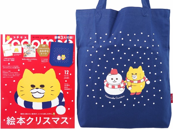 kodomoe (コドモエ) 2025年 12月号 《付録》 ノラネコぐんだん