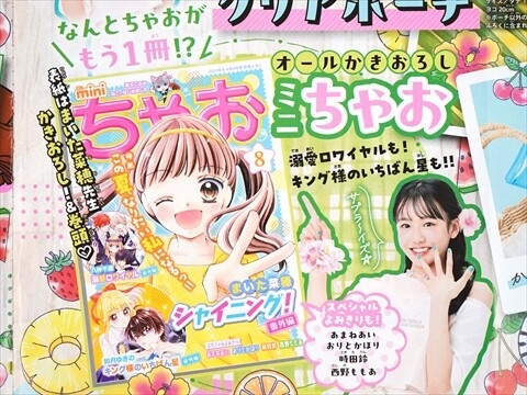 速報】ちゃお 2025年 8月号 《特別付録》 キング様のいちばん星
