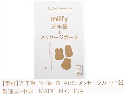 GLOW (グロー) 2025年 6月号 《付録》 ミッフィー 竹製万年筆セット