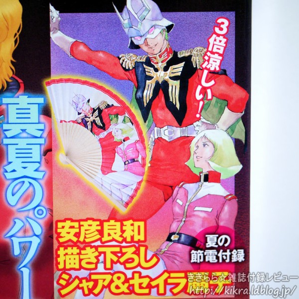 安彦良和描き下ろし シャア＆セイラ扇子【GUNDAM A (ガンダムエース) 2011年 09月号】 : ききらら☆雑誌付録レビュー