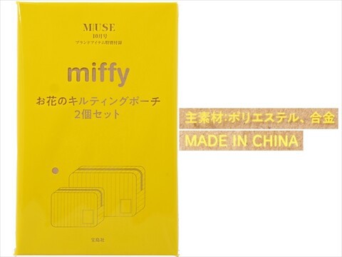 ミセス　ファンクラブ初期限定　ポーチ otona MUSE (オトナ ミューズ) 2025年 10月号 《付録》 miffy