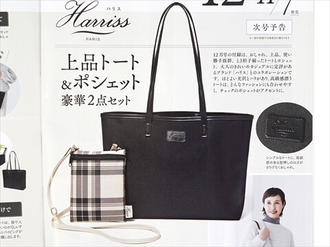 速報】大人のおしゃれ手帖 2025年 12月号 《特別付録》 Harriss