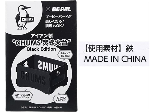 BE-PAL (ビーパル) 2024年 12月号 《付録》 アイアン製 ”CHUMS焚き火台” Black Edition : ききらら☆雑誌付録 レビュー