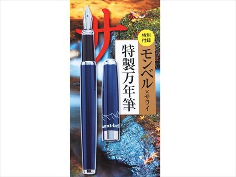 サライ 2024年 10月号 《付録》 モンベル×サライ 特製万年筆 : ききらら☆雑誌付録レビュー