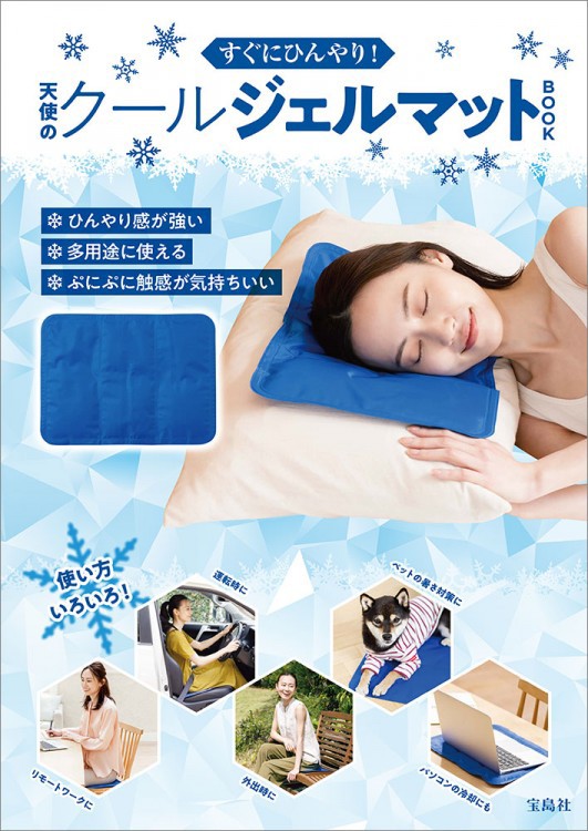 新刊情報】すぐにひんやり！ 天使のクールジェルマットBOOK : ききらら☆雑誌付録レビュー