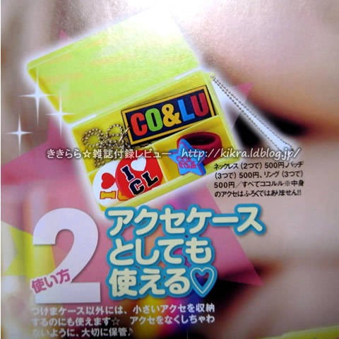 COCOLULU（ココルル）つけまつ毛ケース【Ranzuki (ランズキ) 2010年 07