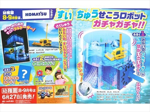 速報】幼稚園 2025年 8・9月号 《特別付録》 KOMATSUコラボ！！水中