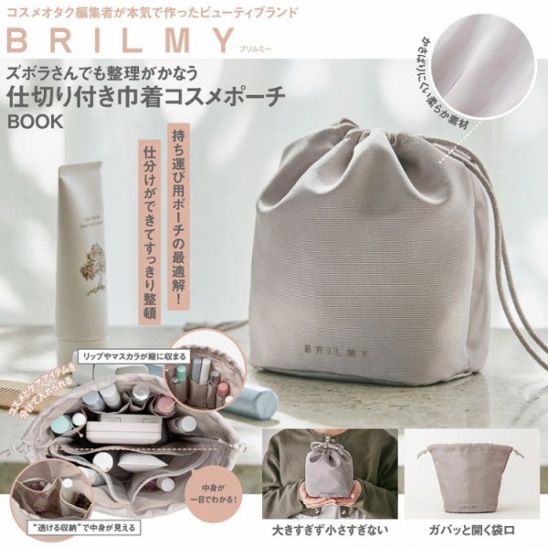 新刊情報】BRILMY ズボラさんでも整理がかなう 仕切り付き巾着コスメ