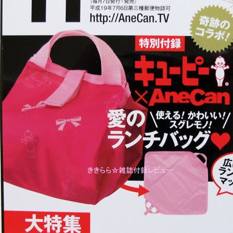 キューピー 愛のランチバッグ【AneCan(アネキャン) 2010年 11月