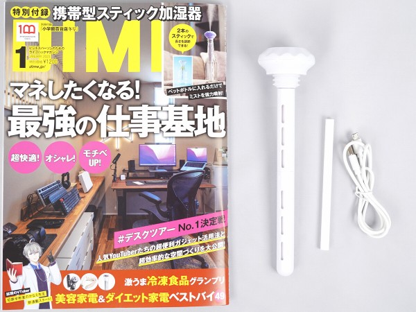 DIME (ダイム) 2023年 1月号 《付録》 携帯型スティック加湿器