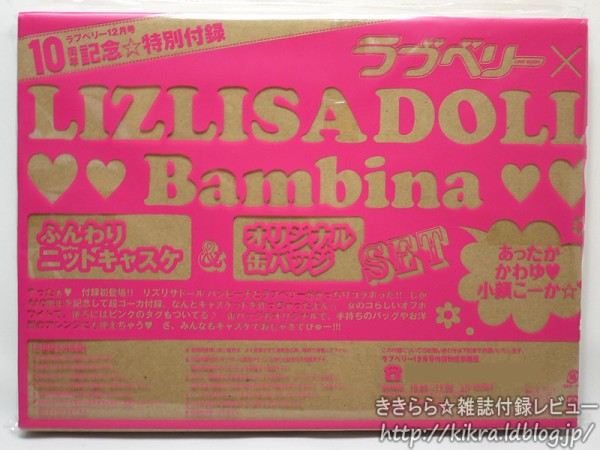 LIZ LISA doll Bambina（リズリサドール バンビーナ）小顔キャスケット＆でかバッジ【ラブベリー 2011年 12月号】 :  ききらら☆雑誌付録レビュー