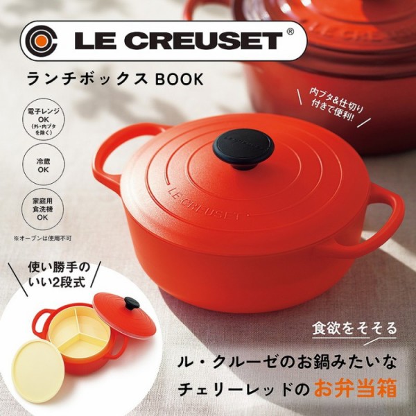 新刊情報】LE CREUSET®ランチボックス BOOK : ききらら☆雑誌付録レビュー