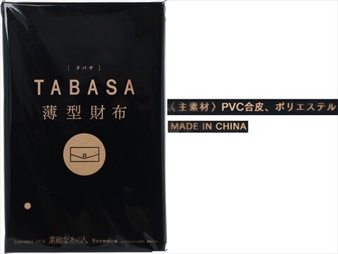 素敵なあの人 2024年 9月号 《付録》 TABASA 薄型なのにたっぷり収納！フラップつき レザー調 超スリム財布 : ききらら☆雑誌付録レビュー