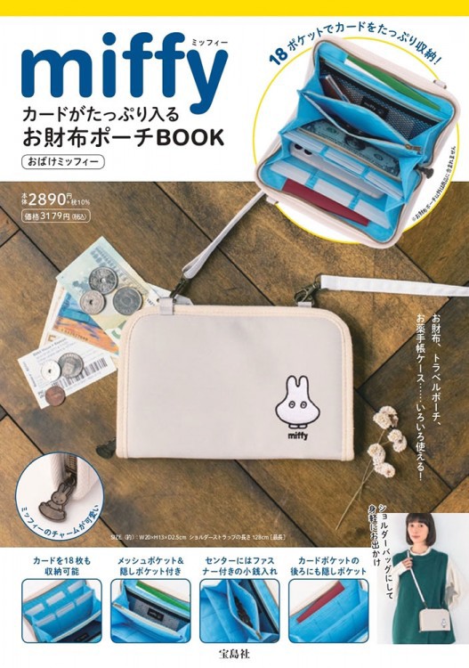 新刊情報】miffy カードがたっぷり入るお財布ポーチBOOK おばけ