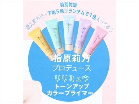62個入り ar 24年7.8月号 指原莉乃 Ririmew トーンアップカラー ar（アール）2024年 7・8月合併号 《付録》 指原莉乃
