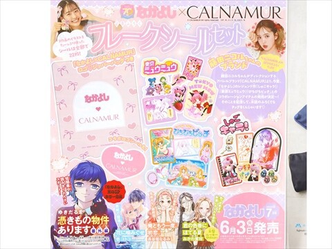 速報】なかよし 2025年 7月号 《特別付録》 なかよし×CALNAMUR