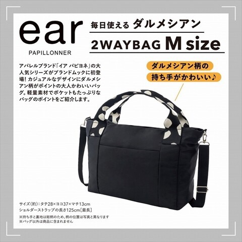 新刊情報】ear PAPILLONNER 毎日使える ダルメシアン2WAYBAG