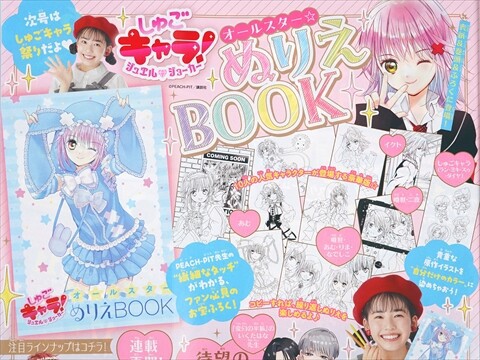 速報】なかよし 2025年 8月号 《特別付録》 しゅごキャラ