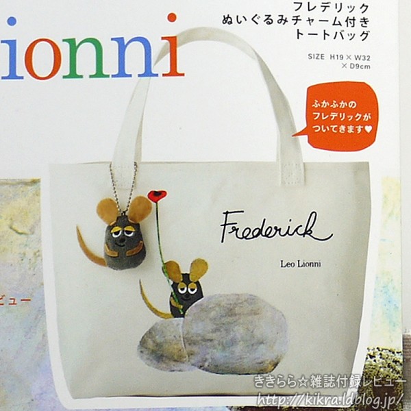 フレデリック コラボ　トート ぬいぐるみ フレデリックぬいぐるみチャーム付きトートバッグ【Leo Lionni