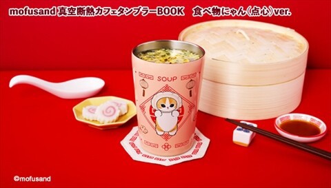新刊情報】mofusand 真空断熱カフェタンブラーBOOK サメにゃんver
